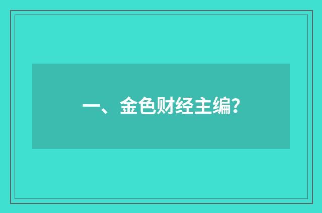 一、金色财经主编？