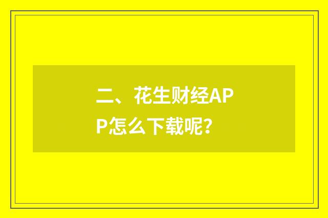 二、花生财经APP怎么下载呢？