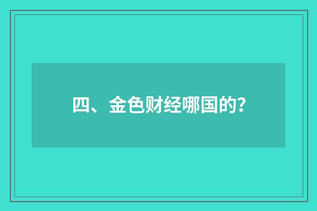 四、金色财经哪国的？