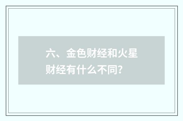 六、金色财经和火星财经有什么不同？