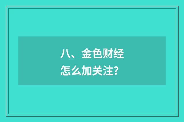 八、金色财经怎么加关注？