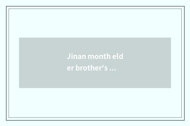 Jinan month elder brother's wife / Jinan Yo company of elder brother's wife / do