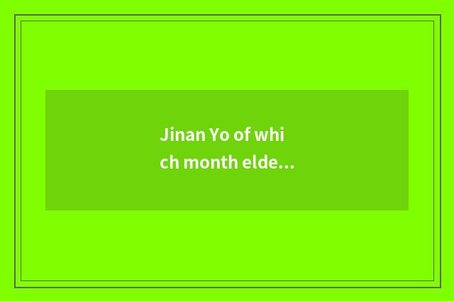 Jinan Yo of which month elder brother's wife is elder brother's wife better?