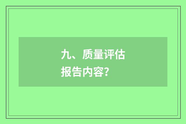 九、质量评估报告内容？