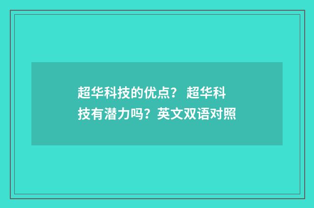 超华科技的优点？ 超华科技有潜力吗？英文双语对照