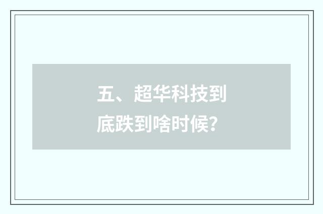 五、超华科技到底跌到啥时候？