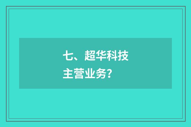 七、超华科技主营业务？