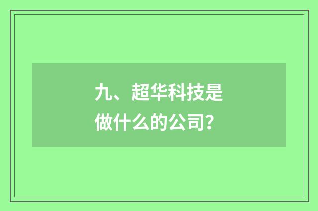九、超华科技是做什么的公司？