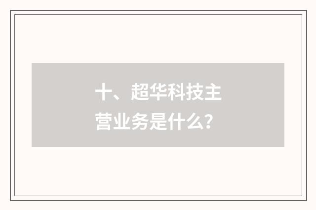 十、超华科技主营业务是什么?