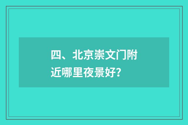 四、北京崇文门附近哪里夜景好？