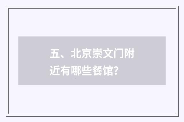 五、北京崇文门附近有哪些餐馆？