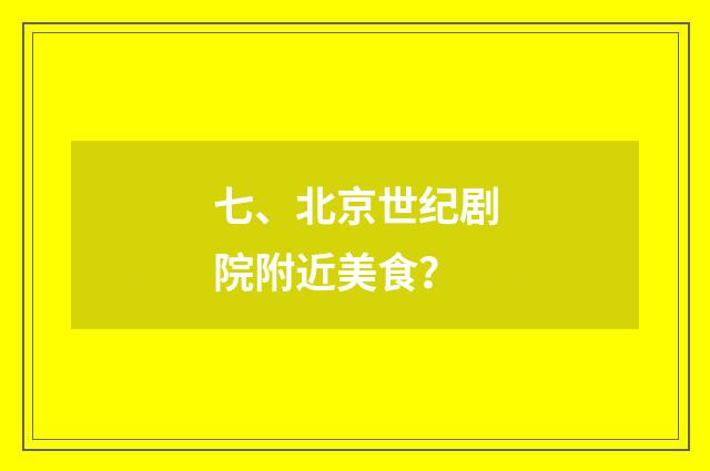 七、北京世纪剧院附近美食？