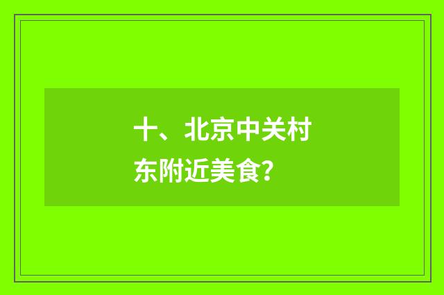 十、北京中关村东附近美食？