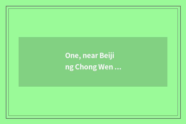 One, near Beijing Chong Wen door cate street?