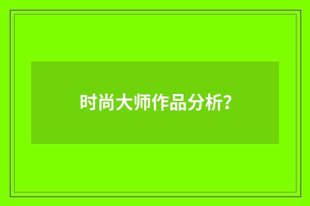 时尚大师作品分析?