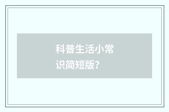科普生活小常识简短版？