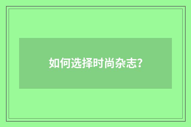 如何选择时尚杂志？