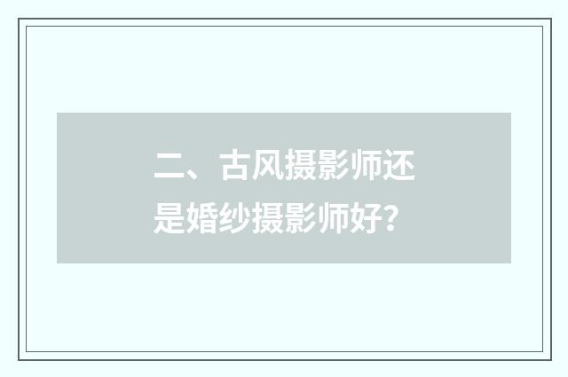 二、古风摄影师还是婚纱摄影师好？