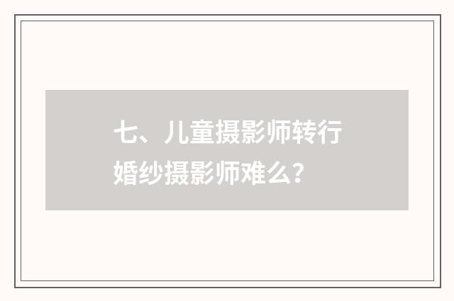 七、儿童摄影师转行婚纱摄影师难么？