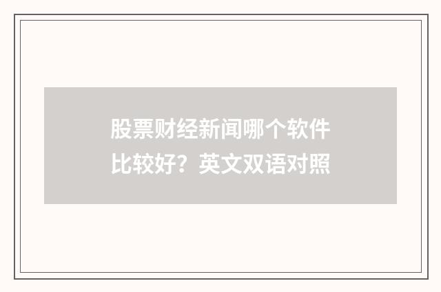 股票财经新闻哪个软件比较好？英文双语对照