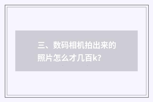 三、数码相机拍出来的照片怎么才几百k？