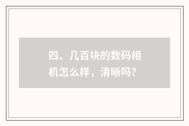 四、几百块的数码相机怎么样，清晰吗？