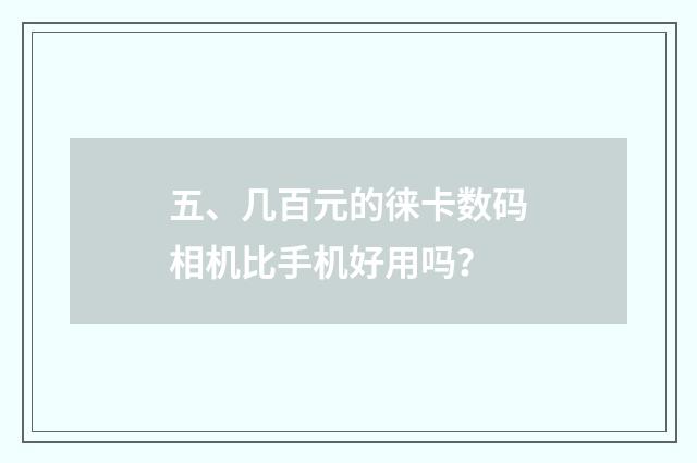 五、几百元的徕卡数码相机比手机好用吗？