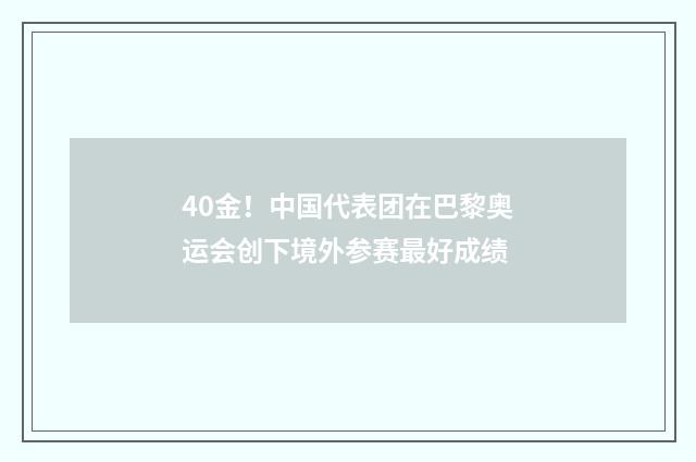 40金！中国代表团在巴黎奥运会创下境外参赛最好成绩