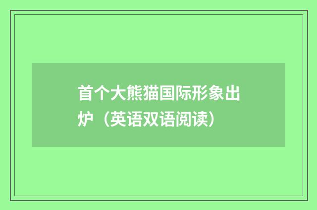 首个大熊猫国际形象出炉（英语双语阅读）