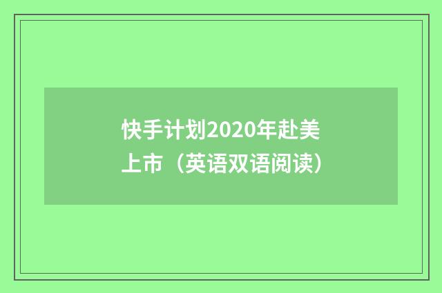 快手计划2020年赴美上市（英语双语阅读）