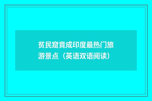 贫民窟竟成印度最热门旅游景点（英语双语阅读）