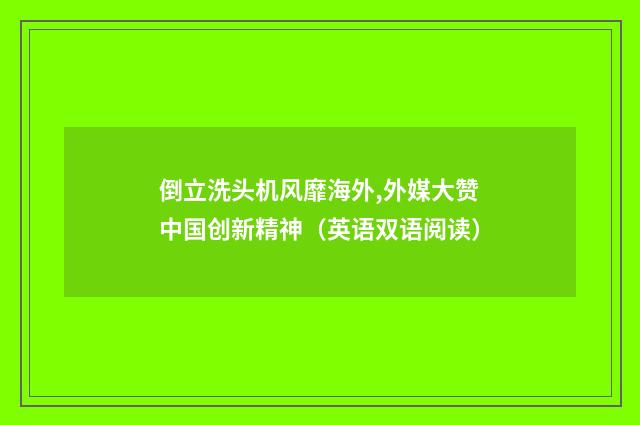 倒立洗头机风靡海外,外媒大赞中国创新精神（英语双语阅读）