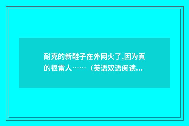 耐克的新鞋子在外网火了,因为真的很雷人……（英语双语阅读）