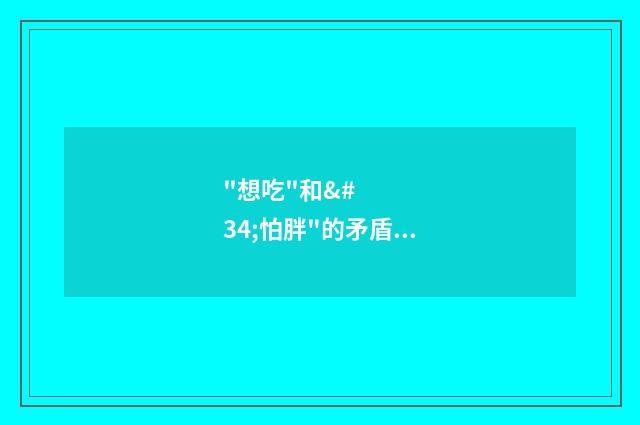 "想吃"和"怕胖"的矛盾,就这样被代吃代喝解决了……（英语双语阅读）