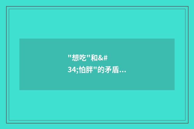 "想吃"和"怕胖"的矛盾,就这样被代吃代喝解决了……(英语双语阅读)