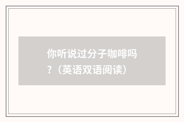 你听说过分子咖啡吗?(英语双语阅读)