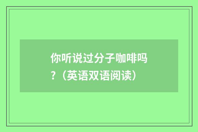 你听说过分子咖啡吗?（英语双语阅读）