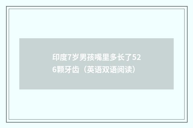 印度7岁男孩嘴里多长了526颗牙齿（英语双语阅读）