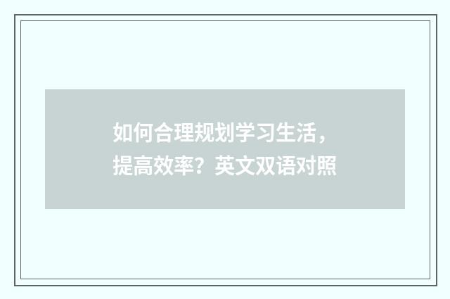 如何合理规划学习生活，提高效率？英文双语对照
