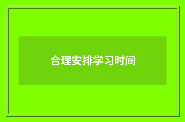 合理安排学习时间