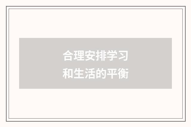 合理安排学习和生活的平衡