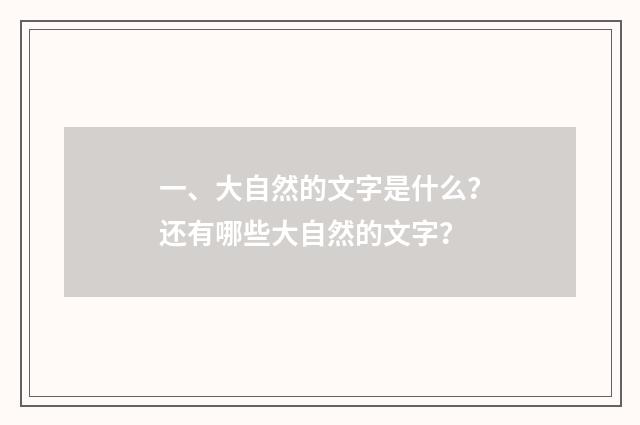 一、大自然的文字是什么？还有哪些大自然的文字？
