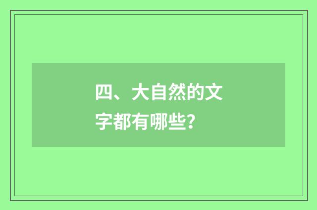 四、大自然的文字都有哪些？