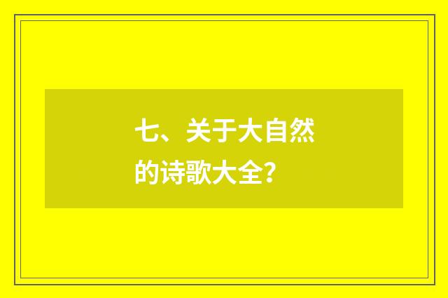 七、关于大自然的诗歌大全？