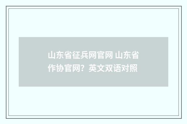 山东省征兵网官网 山东省作协官网？英文双语对照