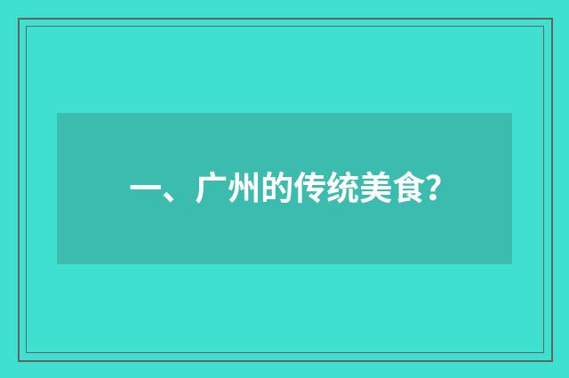 一、广州的传统美食？