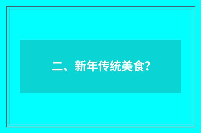 二、新年传统美食？