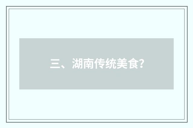 三、湖南传统美食？
