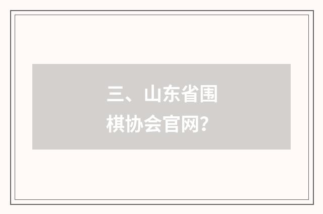 三、山东省围棋协会官网？