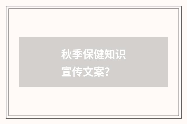 秋季保健知识宣传文案？